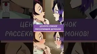 ЦЕНЗУРА КЛИНОК РАССЕКАЮЩИЙ ДЕМОНОВ! (2 ЧАСТЬ) 