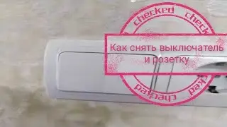 Как снять выключатель со стены своими руками!!!