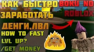 ROBLOX, BOKU NO ROBLOX REMASTERED! КАК БЫСТРО ФАРМИТСЯ? | HOW TO FAST LEVEL UP?