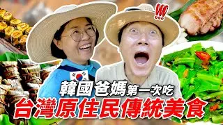 帶韓國爸媽去屏東第一次體驗台灣原住民美食，沒想到發生意外...