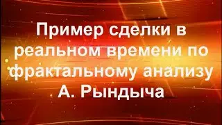 Прибыльная стратегия форекс. Пример сделки по фрактальному анализу А. Рындыча
