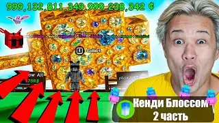 🤑ВЫРАСТИЛ САМЫЙ ДОРОГОЙ ГИГАНТ CANDY BLOSSOM в ВЫРАСТИ САД + DISCO ПЧЕЛА !  | GROW a GARDEN! 2 часть