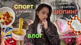 влог: много спорта 🤾, готовки 🥘, друзей 🧸💌 и шоппинга 🛍️ + общаемся 🫂