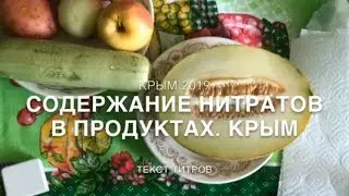 Крым сезон 2019. Содержание нитратов в продуктах