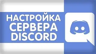❓Как создать сервер Discord, основа/настройки // Mr. Frosty©