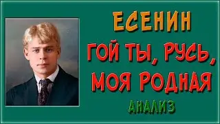 Гой ты, Русь, моя родная. Анализ