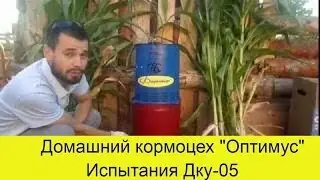 Домашний кормоцех  Оптимус. ДКУ-05 от УРАЛСПЕЦМАШ.