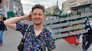 Прогулка от станции метро 