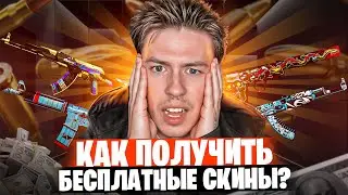 💰 ЖИРНАЯ ХАЛЯВА ДЛЯ РАБОТЯГ - ФАРМИМ БЕСПЛАТНЫЕ СКИНЫ CS 2 | Халява КС 2 | Лучшая Халява КС 2