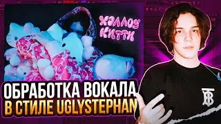 СВЕДЕНИЕ КАК У UGLYSTEPHAN - ХЭЛЛОУ КИТТИ / WAVES, FABFILTER / LOGIC PRO