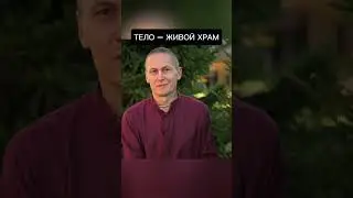 Тело –живой храм 