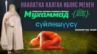 Наалатка калган иблис менен Пайгамбарыбыз ﴾ﷺ﴿ сүйлөшүүсү  (Өзбек тилде) #исхактв #ислам
