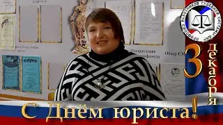 Поздравление с Днём юриста (03.12.2022)