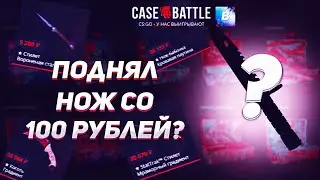 Поднял нож со 100 рублей на Case-Battle?