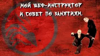 Мой шеф-инструктор и совет по занятиям.