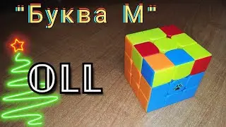 ОЛЛ | OLL алгоритм 