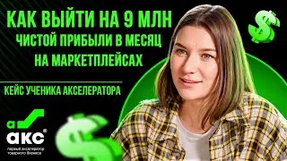 Как выйти на 9 МЛН чистой прибыли в месяц на маркетплейсах. Кейс Акселератора Дмитрия Ковпака.
