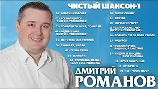 Дмитрий Романов - Чистый шансон-1 (Сборник)  // Dmitriy Romanov - Pure chanson-1 (Album)