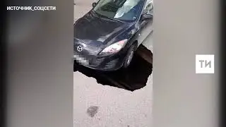 Жители Казани сняли на видео «Мазду», под которой провалился асфальт