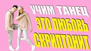 УЧИМ ТАНЕЦ - СКРИПТОНИТ - ЭТО ЛЮБОВЬ 