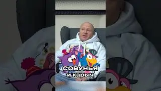 КАРЫЧ И СОВУНЬЯ СПУСТЯ 20 ЛЕТ ➤ Сергей Мардарь — голос из "СМЕШАРИКИ"