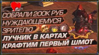 СОБРАЛИ  200К РУБ ЗРИТЕЛЮ. ЛУЧНИК В КАРТАХ. КРАФТИМ ПЕРВЫЙ ШМОТ (День 22 Отголоски Атласа)