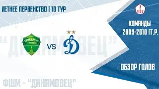 Обзор голов. ЛПМ. 10-й тур. ФШМ – «Динамовец»