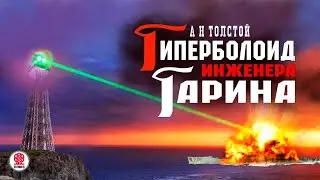 АЛЕКСЕЙ ТОЛСТОЙ «ГИПЕРБОЛОИД ИНЖЕНЕРА ГАРИНА». Аудиокнига. Читает Александр Бордуков
