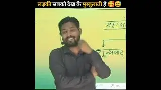 लड़की  सबको देख के मुस्कुराती है 🥰🥰 #khansir Comedy #khansirpatna #shorts #shortsvideo #viral