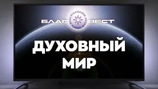 #БлагоВест