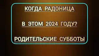 Когда Радоница в этом 2024 году | Родительские субботы в церковном календаре