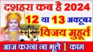 Dussehara Kab Hai 2024 | Dussehra 2024 Date Time Muhurat | Vijayadashmi 2024 Date | दशहरा कब है