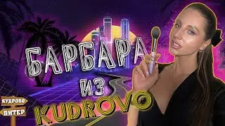 Кудровчанка Барбара пригласила в гости...