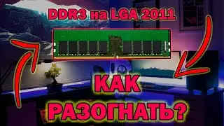 КАК РАЗОГНАТЬ DDR3 на LGA 2011! РАЗГОН ПАМЯТИ ДО МАКСИМАЛЬНЫХ ЧАСТОТ на Х79! Atermiter Х79!