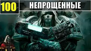 100 - Непрощенные / Warhammer 40k