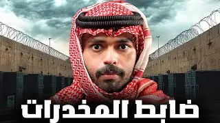 قصة طالب تحت تهديد مهربين المخدرات 💔