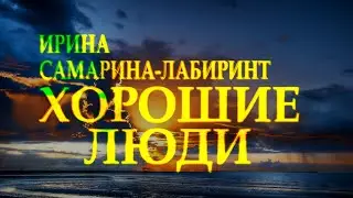 Очень добрый стих 