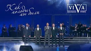 Группа ViVA - Как молоды мы были (Государственный Кремлёвский дворец)