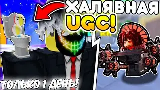 🔥СРОЧНО! Успей забрать ЛИМИТИРОВАННУЮ UGC в Toilet Tower Defense | Roblox