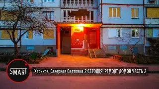 Харьков сегодня, район Северная Салтовка: ВОССТАНОВЛЕНИЕ ДОМОВ ЧАСТЬ 2