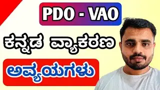PDO/VAO ಪರೀಕ್ಷೆ 2024: ಕನ್ನಡ ಅವ್ಯಯಗಳು ವಿವರಣೆ