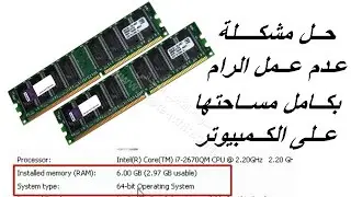 حل مشكلة عدم عمل الرام بكامل مساحتها على الكمبيوتر