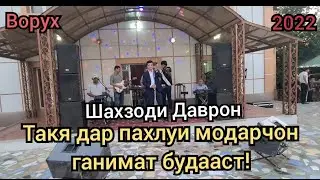 Шахзоди Даврон  «Такя дар пахлуи модарчон ганимат будааст»Туй дар Ворух!