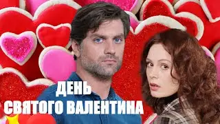 День святого Валентина 🎬 Трейлер-анонс сериала