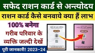 सफेद राशन कार्ड से अंत्योदय राशन कार्ड कैसे बनवायें | Safed ration card se antyoday ration card 2023