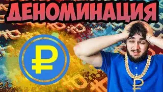 Деноминация рубля 2020. Повторение дефолта 1998 года?