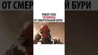 Робот Спас Человека От Смертельной Бури 😱🎃
