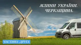 Млини України. Черкащина. Частина друга. #млини #mills #windmill #ukraine #vanlife #мельница