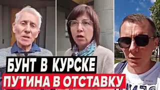 В Курске требуют отставки путина, назревает бунт! Сколько это уже можно терпеть?