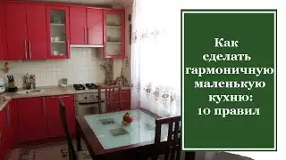 Как сделать гармоничной маленькую кухню: 10 правил